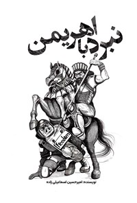 تصویر جلد کتاب نبرد با اهریمن