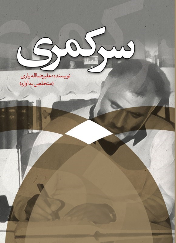 تصویر جلد کتاب سرکمری