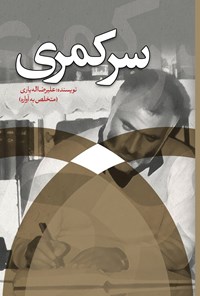 تصویر جلد کتاب سرکمری