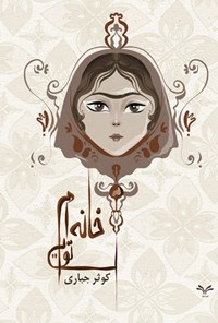 تصویر جلد کتاب خانه ام تویی