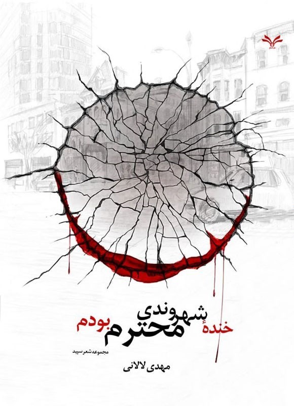 تصویر جلد کتاب خنده شهروندی محترم بودم