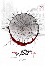 تصویر جلد کتاب خنده شهروندی محترم بودم