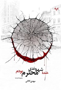 تصویر جلد کتاب خنده شهروندی محترم بودم