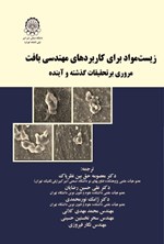 تصویر جلد کتاب زیست مواد برای کاربردهای مهندسی بافت