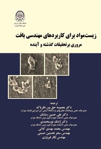تصویر جلد کتاب زیست مواد برای کاربردهای مهندسی بافت