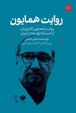 تصویر جلد کتاب روایت همایون