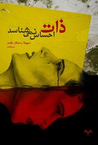 تصویر جلد کتاب ذات احساس نمی شناسد