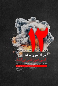 تصویر جلد کتاب در آن سوی ماشه، کسی هنوز نفس می کشد