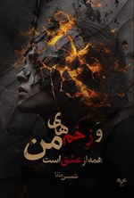 تصویر جلد کتاب و زخم های من همه از عشق است