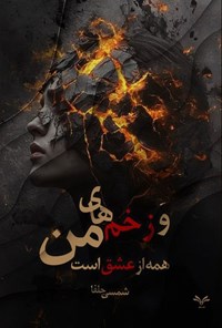 تصویر جلد کتاب و زخم های من همه از عشق است