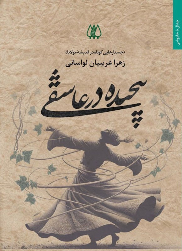 تصویر جلد کتاب پیچیده در عاشقی