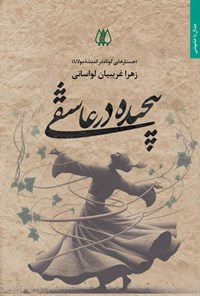 تصویر جلد کتاب پیچیده در عاشقی