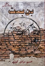 تصویر جلد کتاب بن بست
