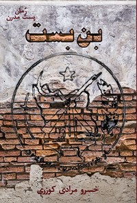 تصویر جلد کتاب بن بست