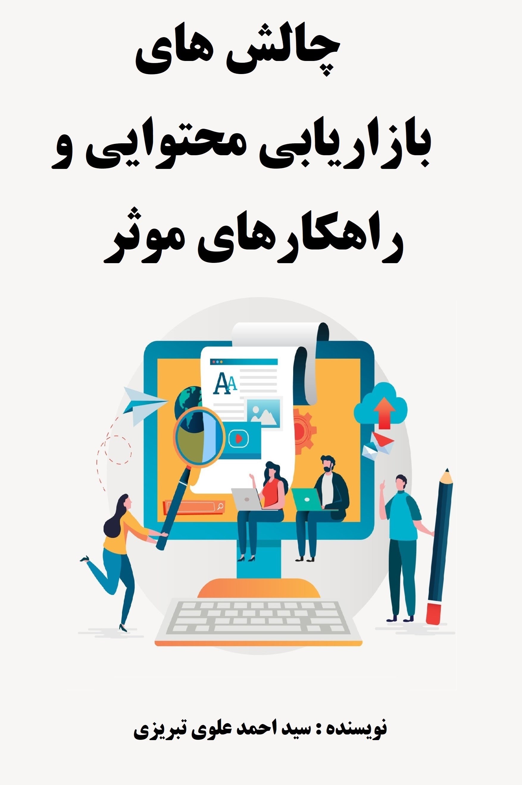 تصویر جلد کتاب چالشهای بازاریابی محتوایی و راهکارهای موثر
