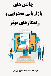 تصویر جلد کتاب چالش‌های بازاریابی محتوایی و راهکارهای موثر