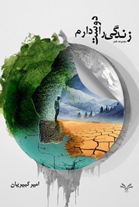 تصویر جلد کتاب زندگی را دوست دارم