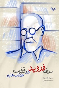 تصویر جلد کتاب سرفه فروید در قفسه کتاب هایم