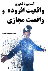 تصویر جلد کتاب آشنایی با فناوری واقعیت افزوده و واقعیت مجازی