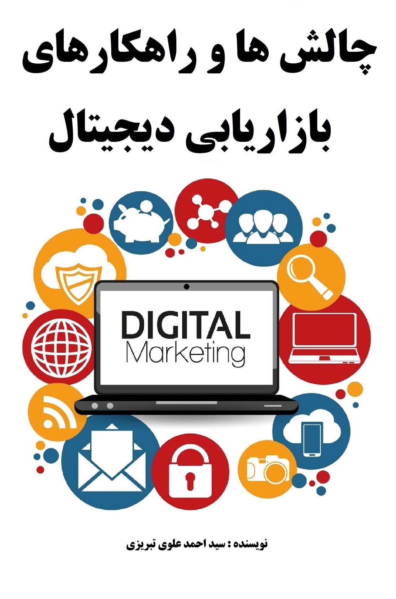 تصویر جلد کتاب چالش ها و راهکارهای بازاریابی دیجیتال