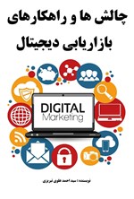 تصویر جلد کتاب چالش ها و راهکارهای بازاریابی دیجیتال