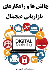 تصویر جلد کتاب چالش ها و راهکارهای بازاریابی دیجیتال