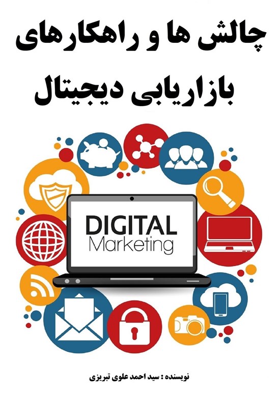 تصویر جلد کتاب چالش ها و راهکارهای بازاریابی دیجیتال