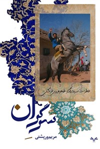 تصویر جلد کتاب سر گران