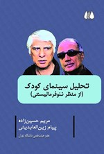 تصویر جلد کتاب تحلیل سینمای کودک