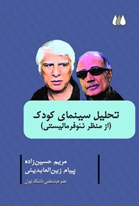 تصویر جلد کتاب تحلیل سینمای کودک