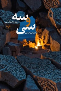 تصویر جلد کتاب سی و سه