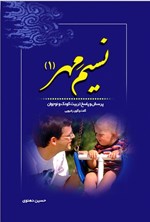 تصویر جلد کتاب نسیم مهر (۱)