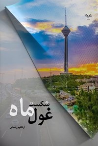 تصویر جلد کتاب شکست غول ماه