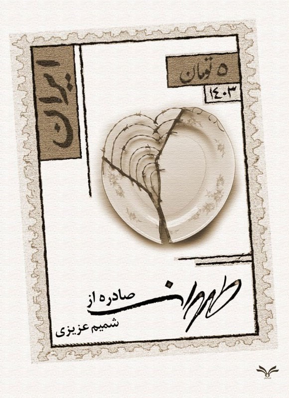 تصویر جلد کتاب صادره از طهران