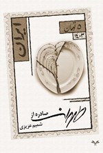 تصویر جلد کتاب صادره از طهران