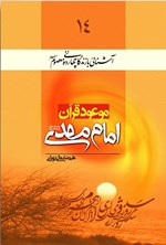 تصویر جلد کتاب موعود قرآن، امام مهدی (عج)