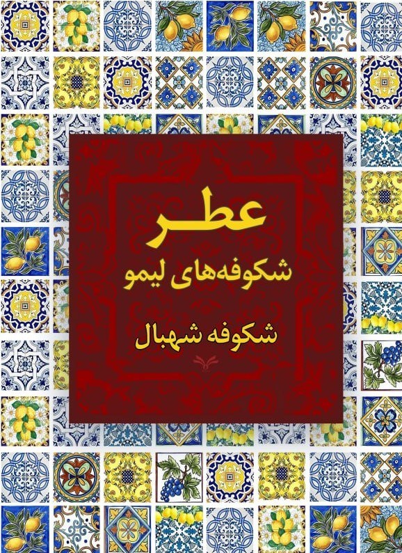 تصویر جلد کتاب عطر شکوفه های لیمو