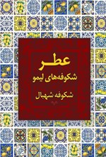 تصویر جلد کتاب عطر شکوفه های لیمو