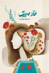 تصویر جلد کتاب عقد صوری