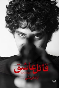 تصویر جلد کتاب قاتل عاشق