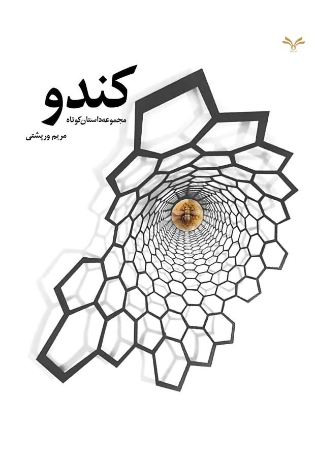 تصویر جلد کتاب کندو