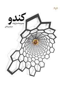 تصویر جلد کتاب کندو