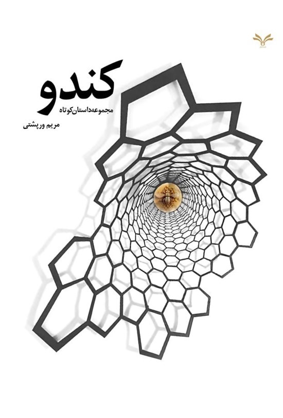 تصویر جلد کتاب کندو