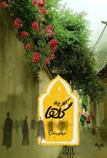 تصویر جلد کتاب کوچه گل ها