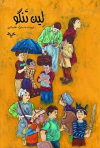 تصویر جلد کتاب لین تنگو