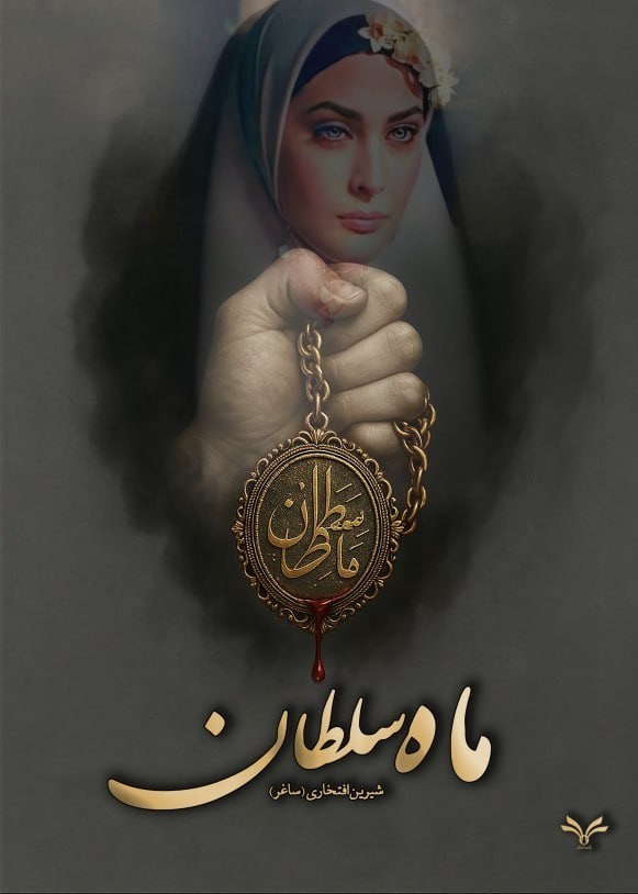 تصویر جلد کتاب ماه سلطان