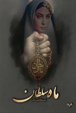 تصویر جلد کتاب ماه سلطان
