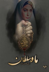 تصویر جلد کتاب ماه سلطان