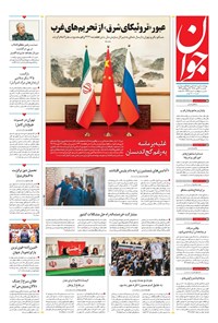 تصویر جلد کتاب جوان - يکشنبه ۲۷ مهر ۱۴۰۴