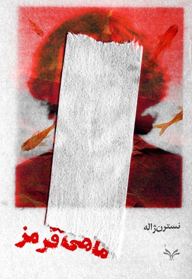 تصویر جلد کتاب ماهی قرمز